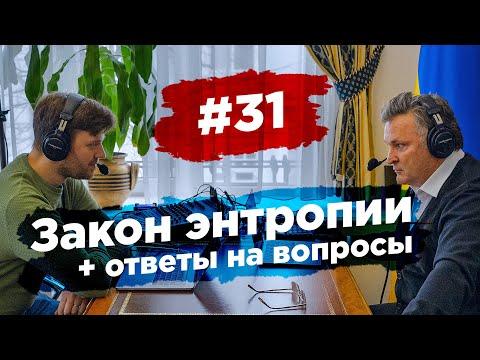 #31 Закон энтропии + ответы на вопросы