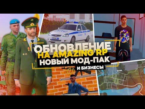 ОБНОВЛЕНИЕ НА АМАЗИНГ РП! НОВЫЕ СКИНЫ, БИЗНЕСЫ И Т.Д. НА AMAZING RP В GTA CRMP