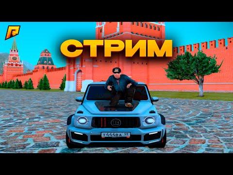 СТРИМ! КАЙФУЕМ НА РАДМИР РП 17 СЕРВЕР! (Radmir CRMP|HASSLE ONLINE)