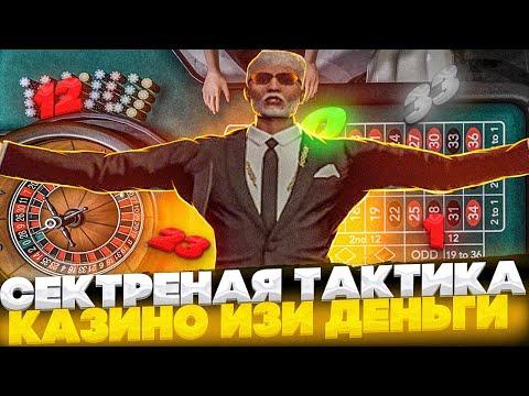 СЕКРЕТНАЯ СТРАТЕГИЯ СТАВКИ КАЗИНО ГТА 5 РП GTA 5 RP ИЗИ ДЕНЬГИ