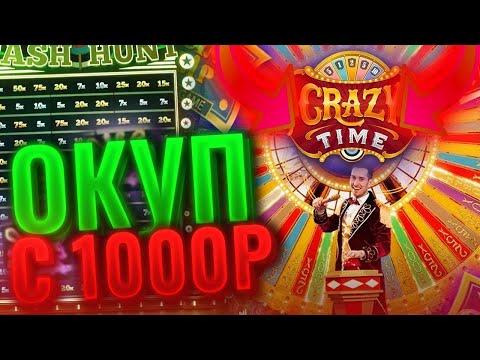 ЗАКИНУЛ 1000Р В КРЕЙЗИ ТАЙМ ПОЛУЧИТСЯ ЛИ ЗАНЕСТИ С ЛОУ СУММЫ В CRAZY TIME?