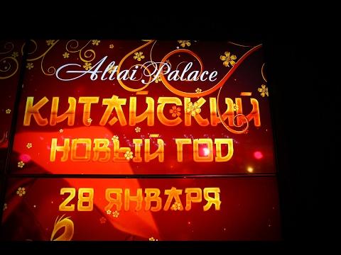 Китайский Новый ГОД в казино Алтай Пэлас (28.01.2017)