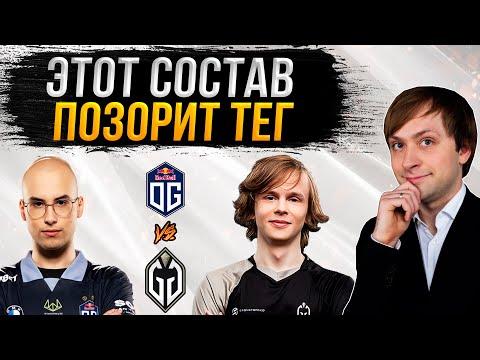 НС смотрит игру OG Vs Gaimin Gladiators | DPC 2023: S3 | Западная Европа