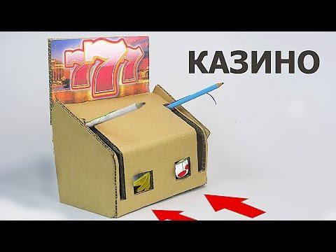 КАК СДЕЛАТЬ АВТОМАТ-КАЗИНО ИЗ КАРТОНА