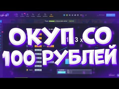 ОКУП СО 100 РУБЛЕЙ НА UP-X / ПРОМОКОД НА АП-ИКС