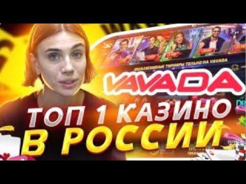 Вавада Бонусы | Фриспины Vavada | Казино Vavada Вывод Денег | Вавада Казино Бонус без Депозита