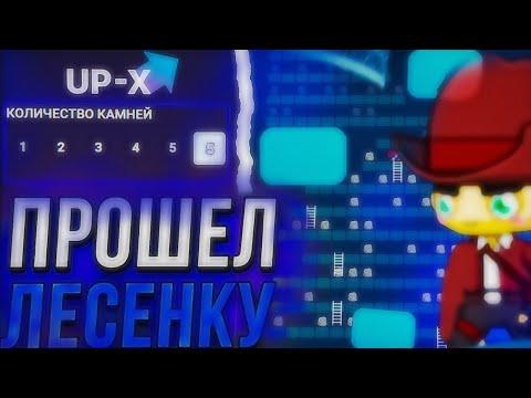 ПРОШЁЛ ВСЮ ЛЕСЕНКУ НА UP-X! (ПОЧТИ) / ТАКТИКА В ЛЕСЕНКЕ АПИКС! ПРОМОКОД АП ИКС! +10 ПРОМО / БЕЗДЕП