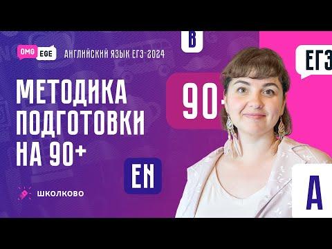 Методика подготовки на 90+