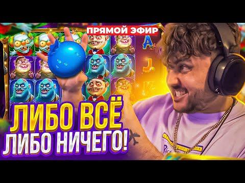 ДЕПОЗИТ 1.000.000 ЛИБО ВЫИГРЫВАЕМ ЛИБО ПРОИГРЫВАЕМ!  Заносы недели С ФРГ! FRG СТРИМ ОНЛАЙН