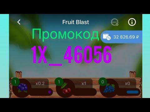 Играем в Fruit Blast на БК 1Хбет|Промокод с бонусом|Ловил занос