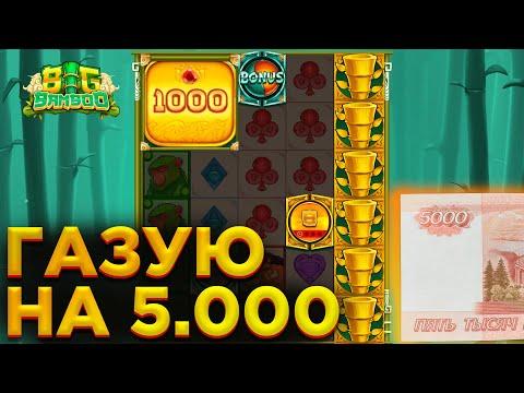 С ДЕПОЗИТА 5000 СДЕЛАЛ БОЛЬШОЙ ВЫИГРЫШ / BIG BAMBOO В ЗАНОСАХ!