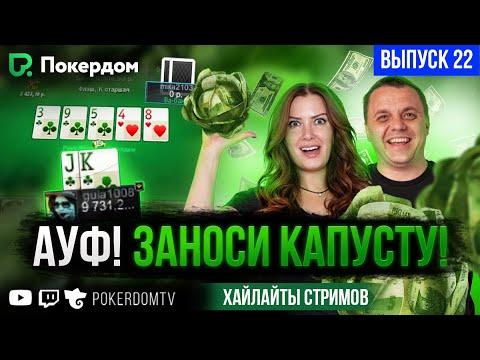 Стримерам насыпало! Покер нарезка хайлайтов Покердом ТВ / №22