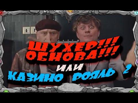 ШУХЕР ОБНОВА!!! КАЗИНО РОЯЛЬ ч 2 | Master Viking | Vikings War Of Clans