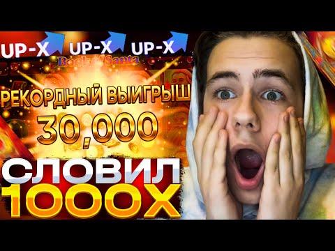 СЛОВИЛ 1000X В BOOK OF SANTA НА UP-X!