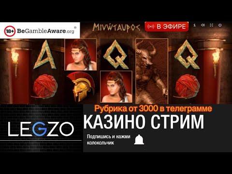 стрим казино онлайн , играем и проводим для вас рубрики в казино онлайн