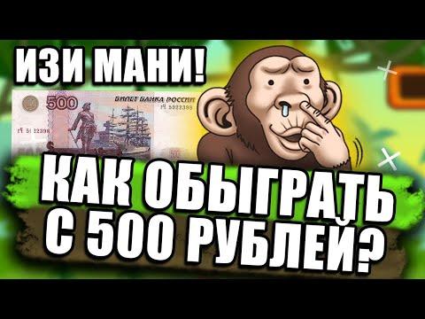 Как выиграть новичку в казино вулкан с балансом 500 рублей на телефоне?Разорил автомат Crazy Monkey