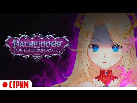 [Pathfinder: Wrath Of Righteous]  ИФРИТ СЛЕДОПЫТ #9