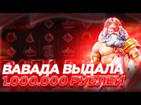 ВАВАДА - ПРОВЕРЕННОЕ КАЗИНО / ВАВАДА ОТЗЫВЫ / РЕАЛЬНЫЙ ОБЗОР И ПРОВЕРКА VAVADA