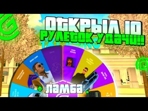 ОТКРЫЛ 10 РУЛЕТОК УДАЧИ В GRAND CASINO/ ОКУП?/ (GRAND MOBILE RolePlay)