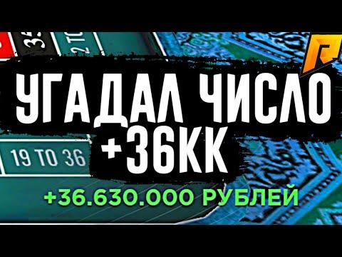 УГАДАЛ ЦИФРУ И ПОДНЯЛ 36КК / Radmir Rp казино / казино радмир рп