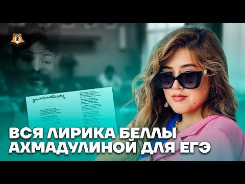 Вся лирика Беллы Ахмадулиной | Литература ЕГЭ 2023 | Умскул