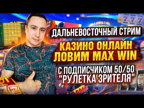 Стрим казино онлайн, заносим с подписчиком 50/50 / рулетка зрителя