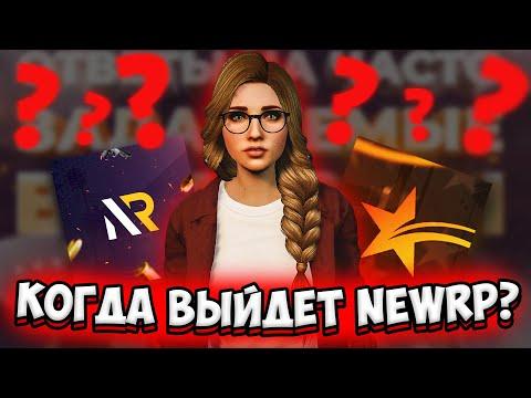 ДАТА ВЫХОДА NEWRP - ИГРЫ ОТ GTA5RP | КОГДА ВЫЙДЕТ НЬЮ РП | ГТА5РП