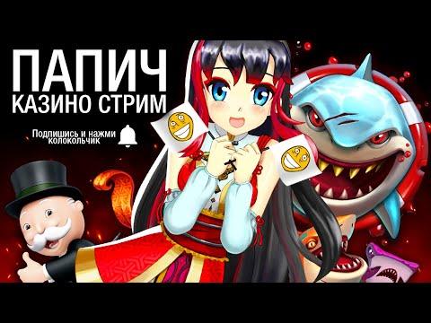 ЗАПИСЬ 232 - Arthas (Папич) играет в казино онлайн