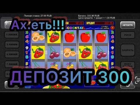 Как играть на 300 рублей в слоте Fruit Cocktail?Проверка казино вулкан на телефоне!