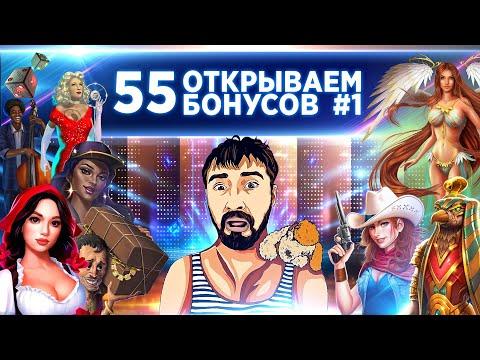 Открываю 55 бонусов # 1