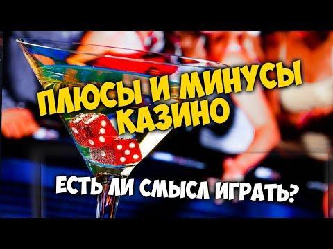 Плюсы и минусы казино. Есть ли в нем смысл?