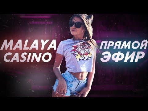 КАЗИНО ОНЛАЙН ПРЯМОЙ ЭФИР / МАЛАЯ КРУТИТ СЛОТЫ 18+