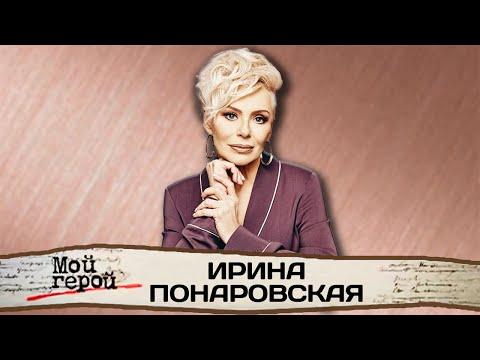 Ирина Понаровская о своей родословной, ансамбле