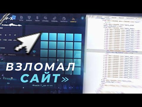 Я ВЗЛОМАЛ этот САЙТ с помощи КОДА ЭЛЕМЕНТА | UPX ТАКТИКА