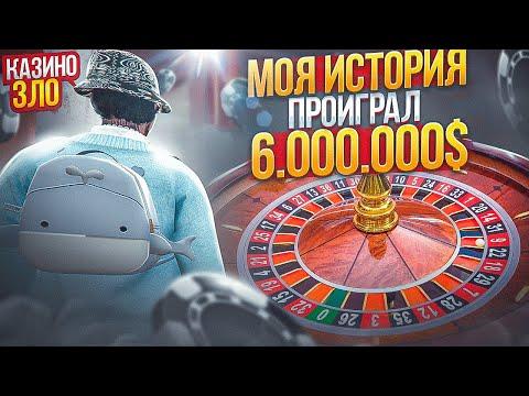 КАК Я ПРОИГРАЛ В КАЗИНО 6.000.000 НА ГТА 5 РП.КАК НЕ ХОДИТЬ В КАЗИНО НА GTA 5 RP.