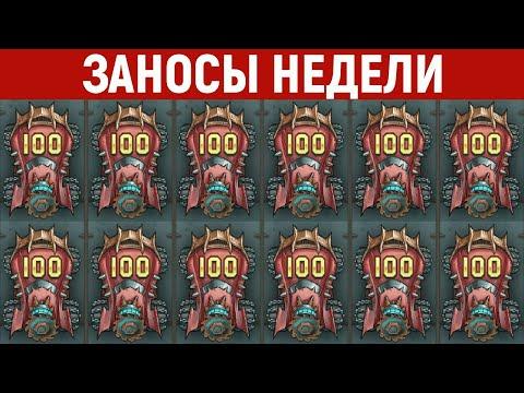 ЗАНОСЫ НЕДЕЛИ.ТОП 10 больших выигрышей. Занос X30000. 517 выпуск