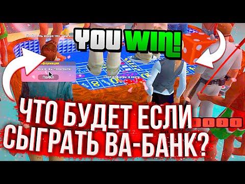 ИГРАЮ НА ВСЕ ДЕНЬГИ В КАЗИНО! ПОДНЯЛ МНОГО ДЕНЕГ?