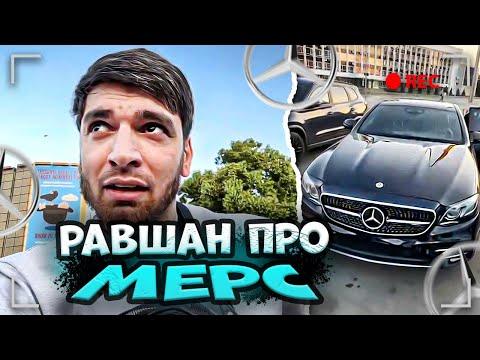 РАВШАН ПРО НОВЫЙ МЕРС! ПОБЛАГОДАРИЛ ПОДПИСЧИКОВ | РАВШАН ИРЛ СТРИМ