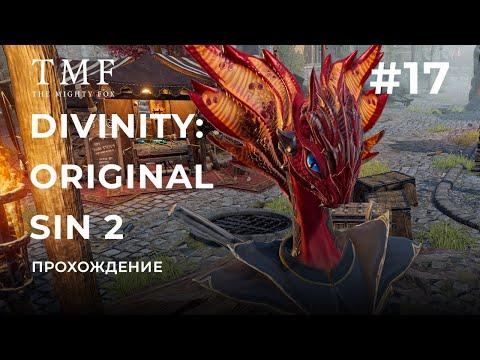 Проходим Аркс | Прохождение Divinity: Original Sin 2 #17