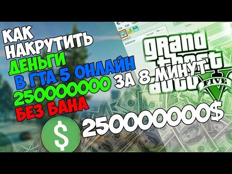 Как накрутить деньги в гта 5 онлайн 250000000 за 8 минут БЕЗ ЧИТОВ