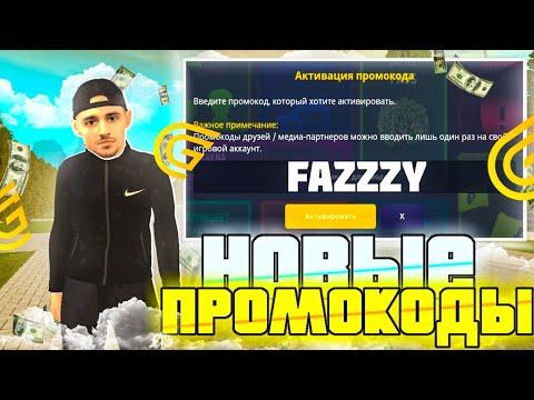 НОВЫЕ РАБОЧИЕ ПРОМОКОДЫ на GRAND MOBILE! ЛУЧШИЕ ПРОМОКОДЫ ГРАНД РП МОБАЙЛ! #промокоды #грандрп