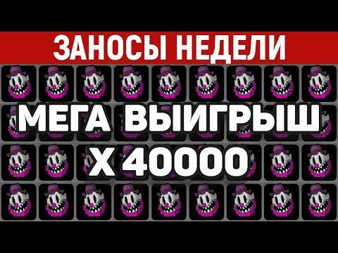 ЗАНОСЫ НЕДЕЛИ.ТОП 10 больших выигрышей. Занос X40000. 475 выпуск