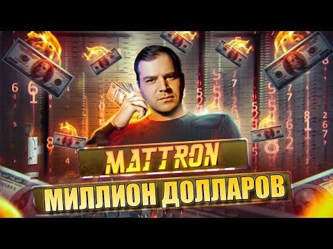 MATTRON В ОНЛАЙН КАЗИНО / ПОДНИМАЮ ЛЯМ В КАЗИНО