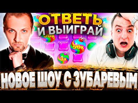 ЗЛОЙ НОВОЕ КАЗИНО ШОУ C ЗУБАРЕВЫМ / ОТВЕТЬ И ПОЛУЧИ БОНУСКУ / Zloyn, Zubarefff