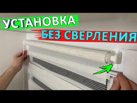 Установка рулонных штор день-ночь без сверления