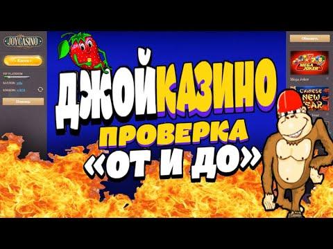 Проверка Джойказино по Максимальным ставкам! Можно ли выиграть? Крупный тест казино Joycasino.