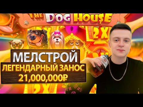 ЛЕГЕНДАРНЫЙ ЗАНОС МЕЛСТРОЯ 21,000,000₽ В DOG HOUSE