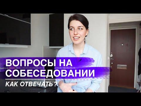 10 ВОПРОСОВ НА СОБЕСЕДОВАНИИ И КАК НА НИХ ОТВЕЧАТЬ