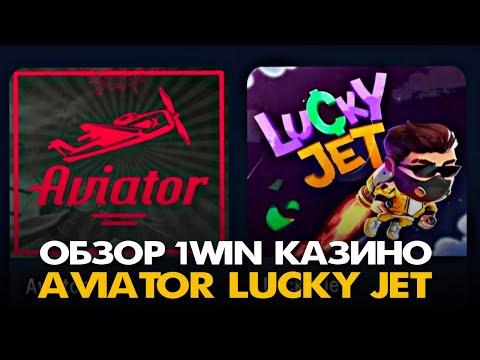 ОБЗОР 1WIN КАЗИНО LUCKY JET/AVIATOR | Как играть в 1вин Авиатор/Лаки Джет | Как выиграть в казино?