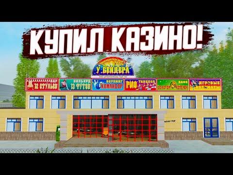 Я КУПИЛ КАЗИНО, ПРОЩАЙ БЕДНАЯ ЖИЗНЬ, ИГРА ПРОЙДЕНА! (RADMIR RP / CRMP)